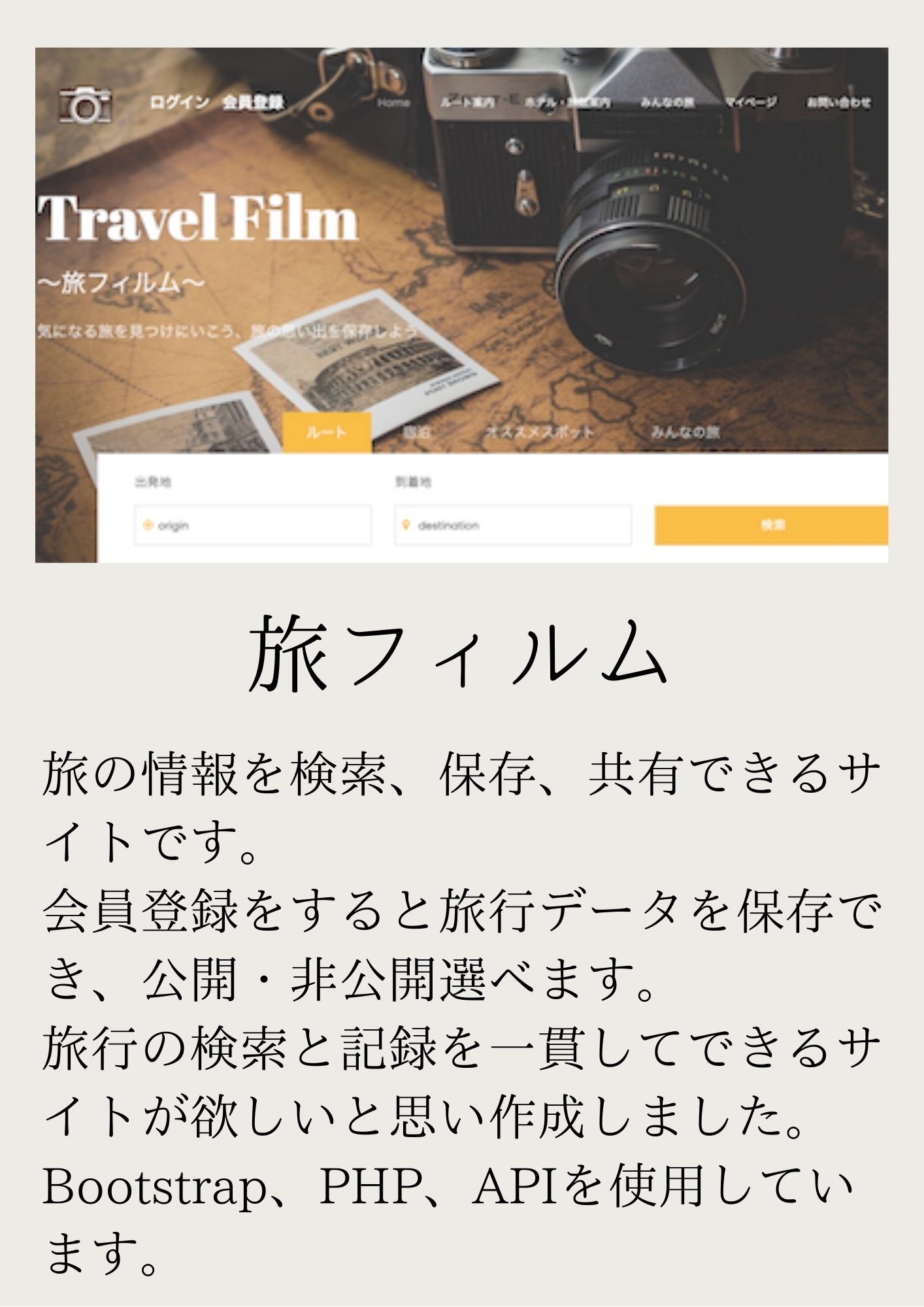 旅フィルム/旅行情報検索・保存サイト